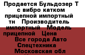 Продается Бульдозер Т-170 с вибро катком V-8 прицепной импортный 8 тн › Производитель ­ импортный › Модель ­ прицепной › Цена ­ 600 000 - Все города Авто » Спецтехника   . Московская обл.,Королев г.